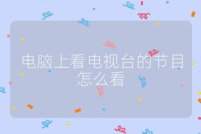 電腦上看電視臺的節目怎么看