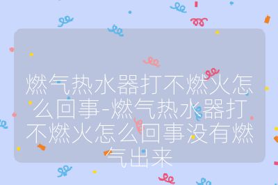 燃?xì)鉄崴鞔虿蝗蓟鹪趺椿厥?燃?xì)鉄崴鞔虿蝗蓟鹪趺椿厥聸](méi)有燃?xì)獬鰜?lái)