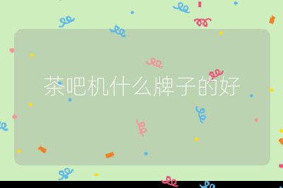 茶吧機什么牌子的好