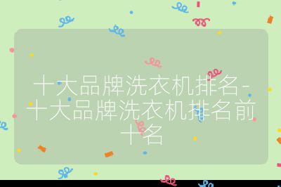 十大品牌洗衣機排名-十大品牌洗衣機排名前十名