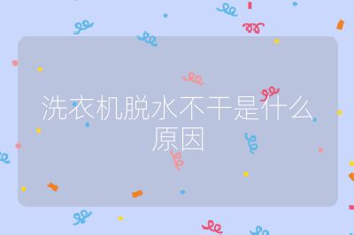 洗衣機脫水不干是什么原因