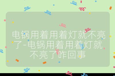 電鍋用著用著燈就不亮了-電鍋用著用著燈就不亮了咋回事