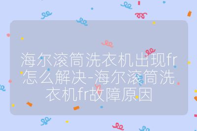 海爾滾筒洗衣機出現fr怎么解決-海爾滾筒洗衣機fr故障原因