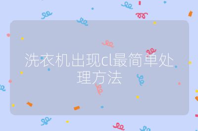 洗衣機出現(xiàn)cl最簡單處理方法