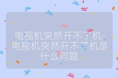 電視機突然開不了機-電視機突然開不了機是什么問題