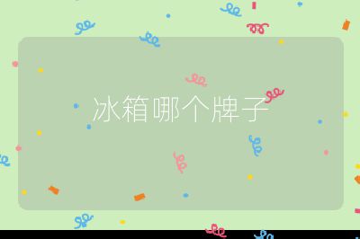 冰箱哪個牌子