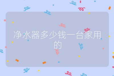 凈水器多少錢一臺(tái)家用的