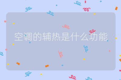 空調的輔熱是什么功能