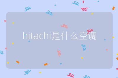 hitachi是什么空調(diào)