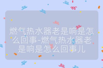 燃?xì)鉄崴骼鲜琼懯窃趺椿厥?燃?xì)鉄崴骼鲜琼懯窃趺椿厥聝? /></p><h3>水垢積聚</h3><br>
<ul>
<li><strong>原理</strong>：長時(shí)間使用后，水中的礦物質(zhì)會在加熱管道和水箱內(nèi)形成水垢。水垢會影響熱水器的熱效率，導(dǎo)致加熱不均勻，從而產(chǎn)生噪音.</li>
<li><strong>解決方法</strong>：定期對熱水器內(nèi)的水垢進(jìn)行清理，可以使用專業(yè)的除垢劑，按照說明書的要求進(jìn)行清洗，也可以請專業(yè)的維修人員上門進(jìn)行深度清洗.</li>
</ul><br>
<h3>燃?xì)鈮毫Σ环€(wěn)定</h3><br>
<ul>
<li><strong>原理</strong>：燃?xì)獾膲毫θ绻^高或過低，都會導(dǎo)致燃燒不完全，進(jìn)而產(chǎn)生噪音。燃?xì)鈮毫Σ环€(wěn)定通常與燃?xì)夤艿赖倪B接、閥門的開關(guān)狀態(tài)以及氣源的穩(wěn)定性有關(guān).</li>
<li><strong>解決方法</strong>：如果懷疑是燃?xì)鈮毫υ斐傻脑胍簦ㄗh請專業(yè)的維修人員進(jìn)行檢查，由專業(yè)人員來調(diào)整燃?xì)鈮毫驒z查燃?xì)夤艿赖仁欠翊嬖趩栴}.</li>
</ul><br>
<h3>內(nèi)部零件磨損</h3><br>
<ul>
<li><strong>原理</strong>：隨著燃?xì)鉄崴鞯氖褂脮r(shí)間增加，內(nèi)部零件如泵、閥門、加熱棒、電磁閥等可能會出現(xiàn)磨損，導(dǎo)致設(shè)備運(yùn)行時(shí)產(chǎn)生異響.</li>
<li><strong>解決方法</strong>：對于長期使用而導(dǎo)致磨損的內(nèi)部零件，要及時(shí)更換。請根據(jù)設(shè)備說明書或咨詢專業(yè)人員，選擇合適的零件進(jìn)行更換.</li>
</ul><br>
<h3>空氣混入</h3><br>
<ul>
<li><strong>原理</strong>：如果水管中存在空氣，會導(dǎo)致水流不暢，從而產(chǎn)生噪音。空氣的混入可能是由于水管連接不當(dāng)或者長時(shí)間未使用而導(dǎo)致的.</li>
<li><strong>解決方法</strong>：檢查水管連接是否緊密，有無松動或漏氣的地方。可以通過打開水龍頭，讓水流一段時(shí)間，將水管中的空氣排出.</li>
</ul><br>
<h3>安裝位置不當(dāng)</h3><br>
<ul>
<li><strong>原理</strong>：熱水器的安裝位置如果不當(dāng)，例如放置在不平穩(wěn)的地面上，或者與墻壁過于貼近，會使得設(shè)備在運(yùn)行時(shí)產(chǎn)生共振，從而發(fā)出噪音.</li>
<li><strong>解決方法</strong>：檢查熱水器的安裝是否牢固，若安裝不牢固或位置不當(dāng)，需聯(lián)系專業(yè)人員重新安裝和固定，確保熱水器放置平穩(wěn)，與周圍物體保持適當(dāng)距離，避免產(chǎn)生共振.</li>
</ul><br>
<h3>排煙管問題</h3><br>
<ul>
<li><strong>原理</strong>：排煙管的安裝位置和角度不正確，可能會導(dǎo)致排煙不暢，進(jìn)而引起熱水器內(nèi)部壓力異常，產(chǎn)生異響。此外，如果排煙管與熱水器的連接處密封不嚴(yán)，也會導(dǎo)致熱氣泄漏，發(fā)出 “嘶嘶” 聲.</li>
<li><strong>解決方法</strong>：需要調(diào)整排煙管的位置和角度，確保排煙順暢，并密封好連接處.</li>
</ul><br>
<h3>水壓問題</h3><br>
<ul>
<li><strong>原理</strong>：當(dāng)水壓過高時(shí)，水流速度過快，通過熱水器內(nèi)部管道時(shí)會產(chǎn)生較大的沖擊力，發(fā)出 “呼呼” 或 “嘩嘩” 的聲音。反之，水壓過低時(shí)，熱水器可能無法正常啟動，或者在啟動后由于水流不穩(wěn)定而產(chǎn)生異常響聲.</li>
<li><strong>解決方法</strong>：如果水壓過高，可以適當(dāng)調(diào)節(jié)進(jìn)水閥，降低水壓；水壓過低時(shí)，可以安裝增壓泵來提高水壓.</li>
</ul><br>
<h3>水質(zhì)問題</h3><br>
<ul>
<li><strong>原理</strong>：如果使用的燃?xì)赓|(zhì)量不佳，含有雜質(zhì)或水分，會影響燃?xì)獾娜紵Ч瑢?dǎo)致燃燒不充分，產(chǎn)生 “噗噗” 聲，并伴有異味.</li>
<li><strong>解決方法</strong>：使用質(zhì)量合格的燃?xì)猓⒍ㄆ跈z查燃?xì)夤艿朗欠翊嬖谛孤┑葐栴}.</li>
</ul><br>
<h3>電路板或傳感器故障</h3><br>
<ul>
<li><strong>原理</strong>：熱水器的電路板或傳感器如果發(fā)生故障，可能會導(dǎo)致熱水器的控制系統(tǒng)出現(xiàn)異常，從而產(chǎn)生異常聲響.</li>
<li><strong>解決方法</strong>：檢查電路板和傳感器是否正常工作，如有故障，需及時(shí)更換.</li>
</ul><br></p>                                </p>
      <div   id=