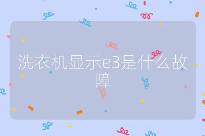 洗衣機顯示e3是什么故障