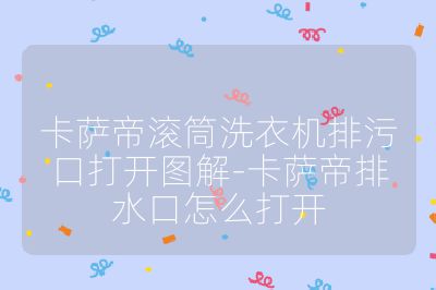 卡薩帝滾筒洗衣機排污口打開圖解-卡薩帝排水口怎么打開