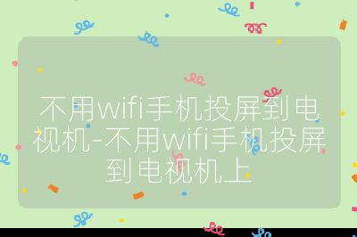 不用wifi手機(jī)投屏到電視機(jī)-不用wifi手機(jī)投屏到電視機(jī)上