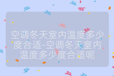 空調冬天室內溫度多少度合適-空調冬天室內溫度多少度合適呢