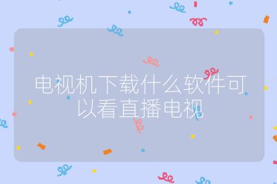 電視機下載什么軟件可以看直播電視
