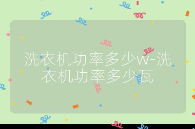 洗衣機功率多少w-洗衣機功率多少瓦