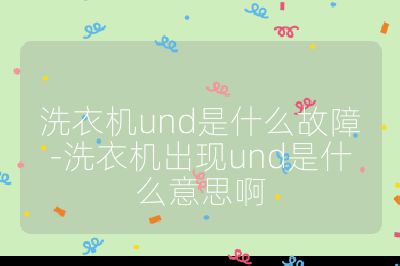 洗衣機und是什么故障-洗衣機出現und是什么意思啊