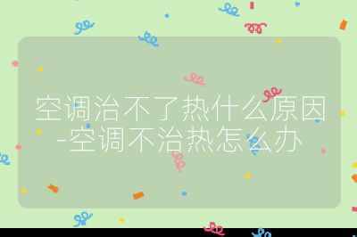 空調治不了熱什么原因-空調不治熱怎么辦