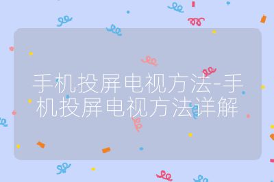 手機(jī)投屏電視方法-手機(jī)投屏電視方法詳解