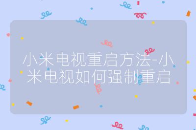 小米電視重啟方法-小米電視如何強(qiáng)制重啟