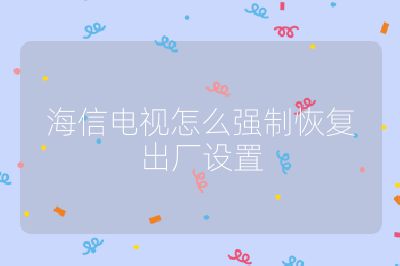 海信電視怎么強制恢復出廠設置