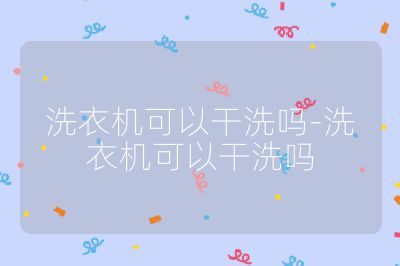 洗衣機可以干洗嗎-洗衣機可以干洗嗎