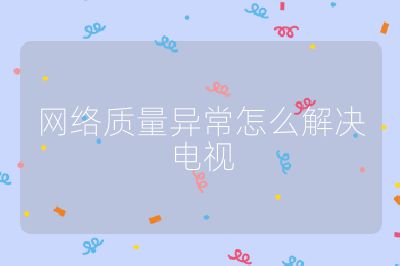 網絡質量異常怎么解決電視