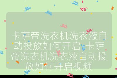 卡薩帝洗衣機洗衣液自動投放如何開啟-卡薩帝洗衣機洗衣液自動投放如何開啟視頻