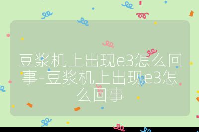 豆?jié){機(jī)上出現(xiàn)e3怎么回事-豆?jié){機(jī)上出現(xiàn)e3怎么回事