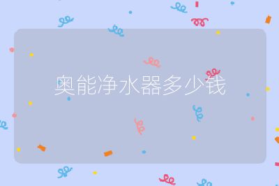 奧能凈水器多少錢
