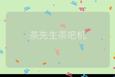 茶先生茶吧機