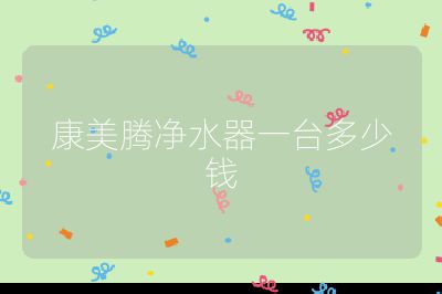 康美騰凈水器一臺多少錢