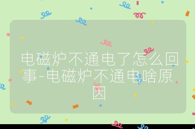 電磁爐不通電了怎么回事-電磁爐不通電啥原因