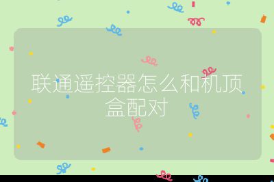聯通遙控器怎么和機頂盒配對