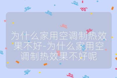 為什么家用空調制熱效果不好-為什么家用空調制熱效果不好呢