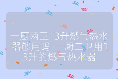 一廚兩衛(wèi)13升燃?xì)鉄崴鲏蛴脝?一廚二衛(wèi)用13升的燃?xì)鉄崴? /></p><ul>
<li><strong>使用人數(shù)與頻率</strong><ul>
<li><strong>人數(shù)較少且不同時用熱水</strong>：如果家庭成員較少，比如 2-3 人，且使用熱水的時間比較錯開，不會出現(xiàn)兩個衛(wèi)生間與廚房同時大量用水的情況，13 升燃?xì)鉄崴骰究梢詽M足需求。像單身人士或夫妻二人居住，日常只是偶爾在廚房洗碗洗菜用熱水，衛(wèi)生間也不會同時使用，13 升的熱水器能夠提供穩(wěn)定的熱水。</li>
<li><strong>人數(shù)較多且同時用熱水</strong>：若家庭成員較多，有 4 人及以上，且有多人同時使用熱水的可能，如兩個衛(wèi)生間同時有人洗澡，同時廚房也在使用熱水，13 升可能就會略顯不足，會出現(xiàn)熱水供應(yīng)不夠或水溫不穩(wěn)定的情況。</li>
</ul><br>
</li>
<li><strong>用水習(xí)慣</strong><ul>
<li><strong>小水量用水</strong>：如果家庭成員都習(xí)慣使用較小水流，沒有使用大水量花灑或長時間大量用水的習(xí)慣，13 升燃?xì)鉄崴魍ǔ？梢詽M足需求。例如有些人洗澡時水流適中，洗手、洗菜等用水也都比較節(jié)制，那么 13 升熱水器能較好地供應(yīng)熱水。</li>
<li><strong>大水量用水</strong>：若家人喜歡大水流淋浴，或者習(xí)慣用大量熱水沖洗物品，如使用大尺寸頂噴花灑，每分鐘出水量較大，13 升熱水器在多個用水點同時使用時，可能無法提供足夠的熱水量和穩(wěn)定的水溫。</li>
</ul><br>
</li>
<li><strong>房屋結(jié)構(gòu)與距離</strong><ul>
<li><strong>距離較近</strong>：如果廚房與衛(wèi)生間之間的距離較近，熱水在傳輸過程中熱量損失較小，13 升燃?xì)鉄崴髂芨斓貙崴斔偷礁鱾€用水點，滿足使用需求。一般來說，距離在 5 米以內(nèi)，13 升熱水器的熱水供應(yīng)效果會比較好。</li>
<li><strong>距離較遠(yuǎn)</strong>：若廚房與衛(wèi)生間距離較遠(yuǎn)，超過 8 米甚至更遠(yuǎn)，熱水在管道中流動時會有較多熱量散失，13 升熱水器可能需要更長時間來加熱和補充熱水，可能會導(dǎo)致熱水供應(yīng)不及時或水溫不夠穩(wěn)定。</li>
</ul><br>
</li>
<li><strong>自來水溫度</strong><ul>
<li><strong>水溫較高</strong>：在南方一些地區(qū)，冬季自來水溫度也不會很低，比如能達到 10℃以上，13 升燃?xì)鉄崴鲗⑺訜岬胶线m的使用溫度相對容易，能夠較好地滿足一廚兩衛(wèi)的用水需求。</li>
<li><strong>水溫較低</strong>：在北方寒冷地區(qū)，冬季自來水溫度可能接近 0℃，13 升熱水器需要提升的水溫幅度較大，其加熱能力會受到一定影響，可能無法在多個用水點同時使用時提供足夠的熱水。</li>
</ul><br>
</li>
</ul><br></p>                                </p>
      <div   id=