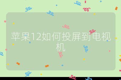 蘋果12如何投屏到電視機