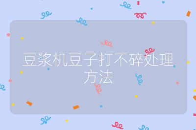 豆?jié){機(jī)豆子打不碎處理方法