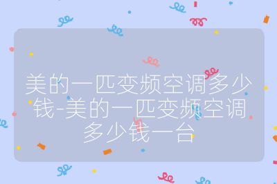 美的一匹變頻空調多少錢-美的一匹變頻空調多少錢一臺