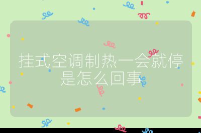 掛式空調制熱一會就停是怎么回事
