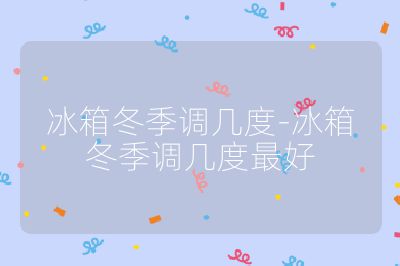 冰箱冬季調幾度-冰箱冬季調幾度最好