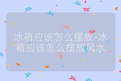 冰箱應該怎么擺放-冰箱應該怎么擺放風水