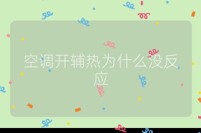 空調開輔熱為什么沒反應