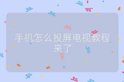 手機怎么投屏電視教程來了