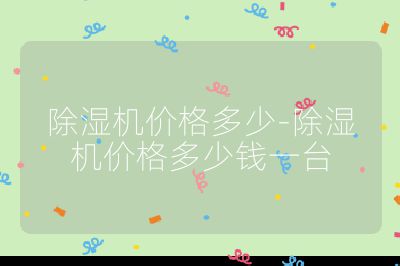 除濕機(jī)價(jià)格多少-除濕機(jī)價(jià)格多少錢一臺(tái)