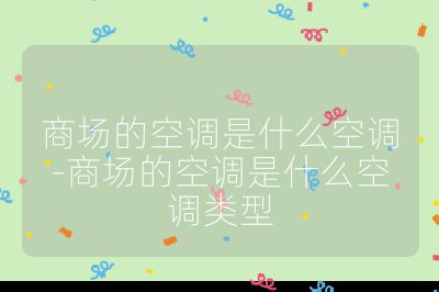 商場的空調是什么空調-商場的空調是什么空調類型