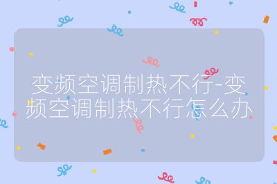 變頻空調制熱不行-變頻空調制熱不行怎么辦