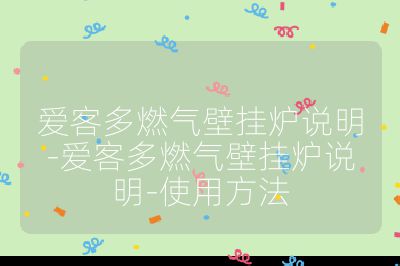 愛客多燃氣壁掛爐說明-愛客多燃氣壁掛爐說明-使用方法