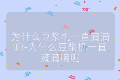 為什么豆漿機一直滴滴響-為什么豆漿機一直滴滴響呢