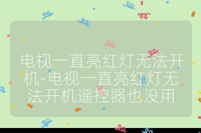 電視一直亮紅燈無法開機-電視一直亮紅燈無法開機遙控器也沒用